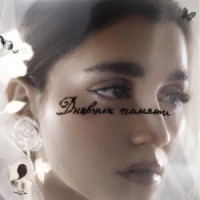 Ты поселилась у душі