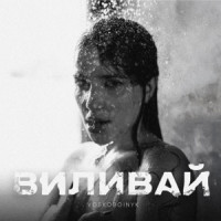 Ты поселилась у душі