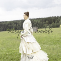 Ты поселилась у душі